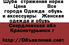 Шуба, стриженая норка › Цена ­ 31 000 - Все города Одежда, обувь и аксессуары » Женская одежда и обувь   . Свердловская обл.,Краснотурьинск г.